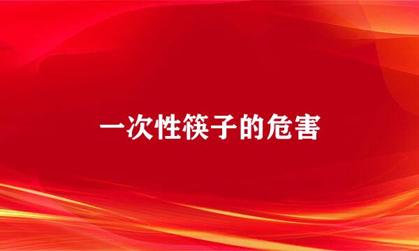一次性筷子的危害