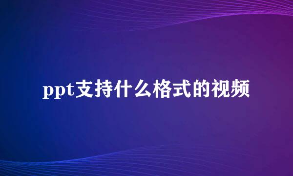 ppt支持什么格式的视频