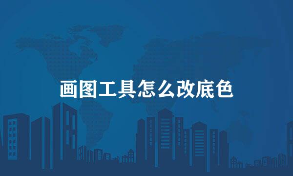 画图工具怎么改底色