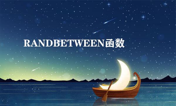 RANDBETWEEN函数