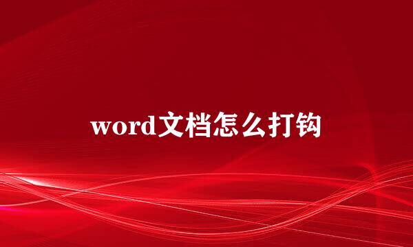 word文档怎么打钩