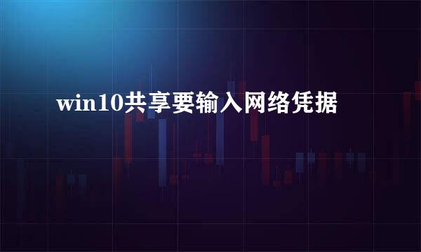 win10共享要输入网络凭据
