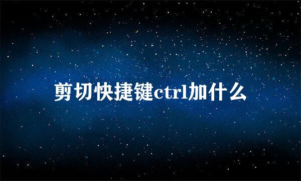 剪切快捷键ctrl加什么
