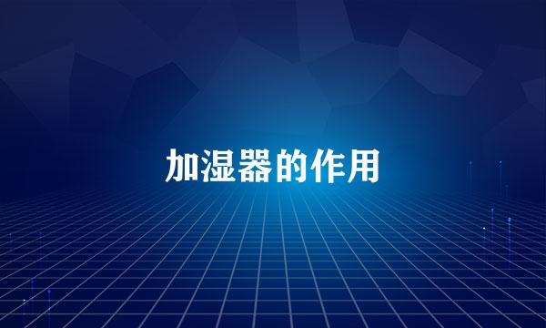 加湿器的作用