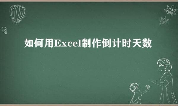 如何用Excel制作倒计时天数