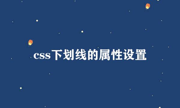 css下划线的属性设置