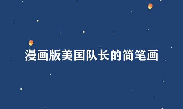 漫画版美国队长的简笔画