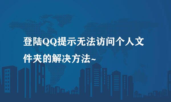 登陆QQ提示无法访问个人文件夹的解决方法~