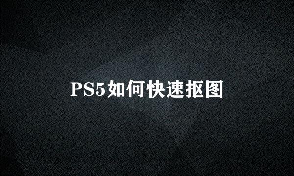 PS5如何快速抠图