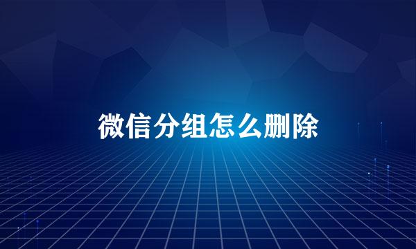 微信分组怎么删除