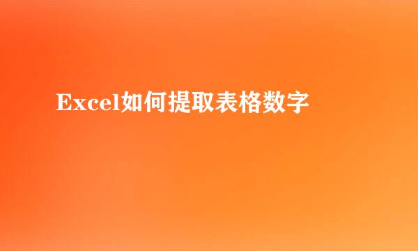 Excel如何提取表格数字
