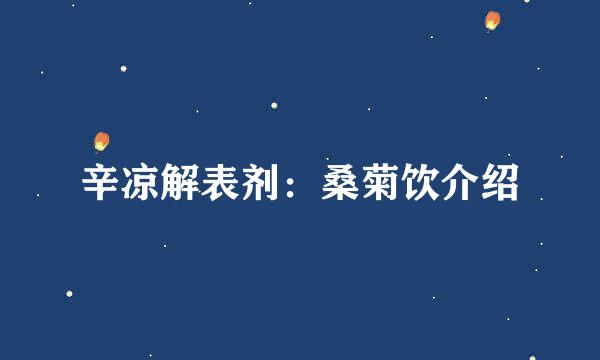 辛凉解表剂：桑菊饮介绍
