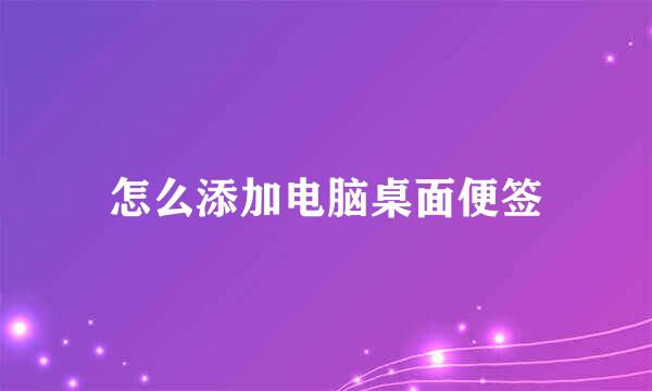 怎么添加电脑桌面便签