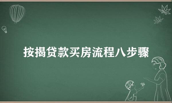 按揭贷款买房流程八步骤