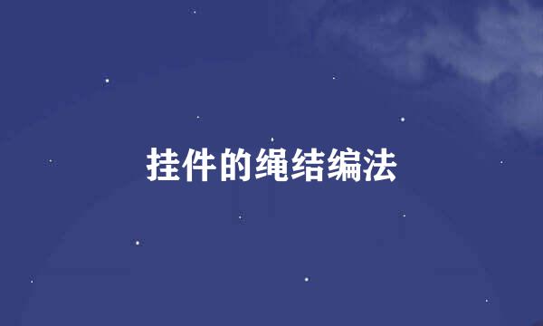 挂件的绳结编法