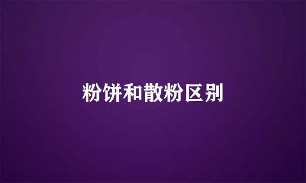 粉饼和散粉区别