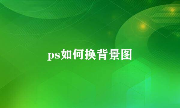 ps如何换背景图