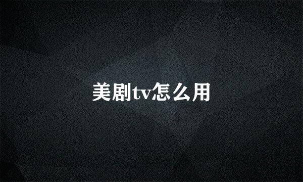 美剧tv怎么用