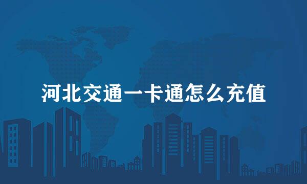 河北交通一卡通怎么充值