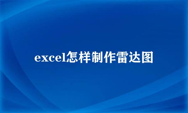 excel怎样制作雷达图