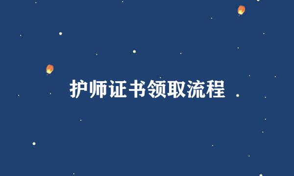 护师证书领取流程