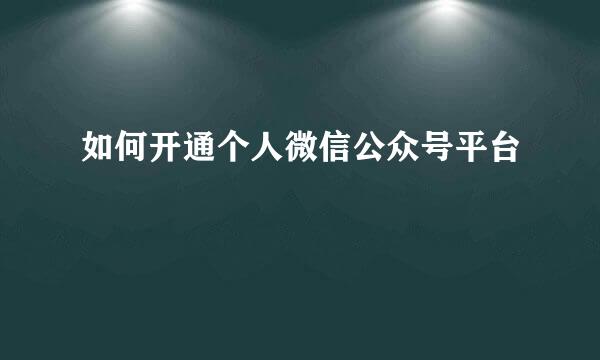 如何开通个人微信公众号平台