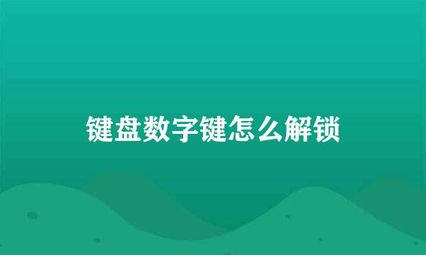 键盘数字键怎么解锁