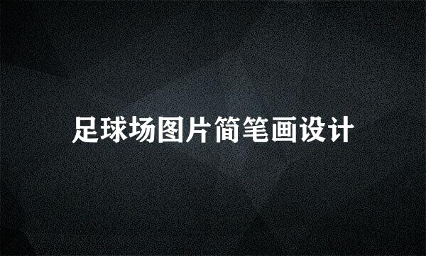 足球场图片简笔画设计