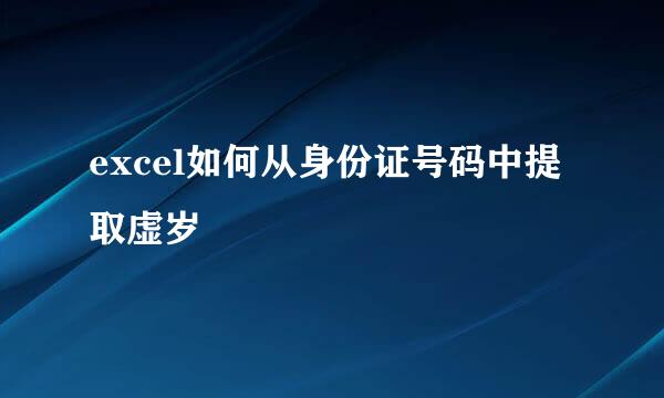 excel如何从身份证号码中提取虚岁