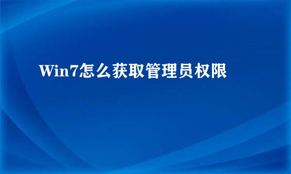 Win7怎么获取管理员权限