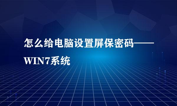 怎么给电脑设置屏保密码——WIN7系统