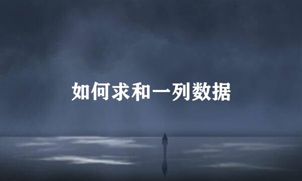 如何求和一列数据