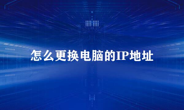 怎么更换电脑的IP地址