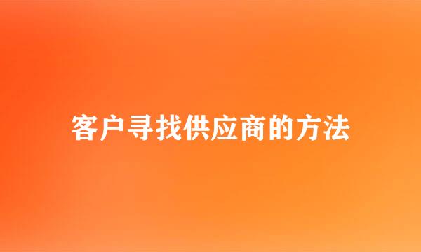 客户寻找供应商的方法