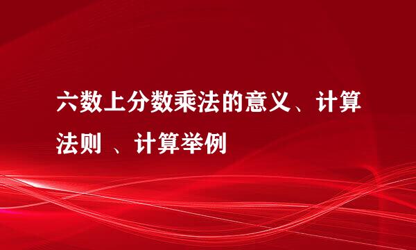 六数上分数乘法的意义、计算法则 、计算举例