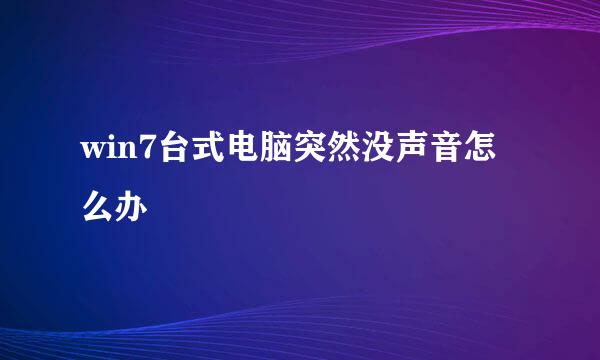 win7台式电脑突然没声音怎么办