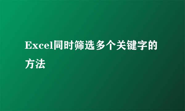 Excel同时筛选多个关键字的方法