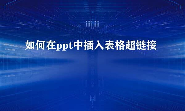 如何在ppt中插入表格超链接