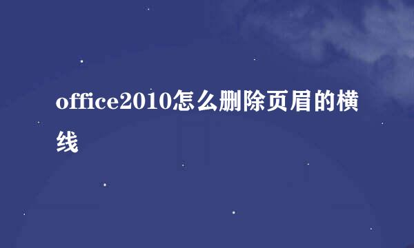 office2010怎么删除页眉的横线