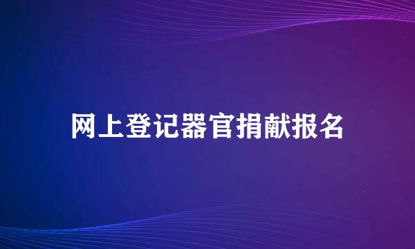 网上登记器官捐献报名