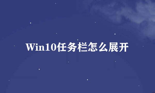 Win10任务栏怎么展开