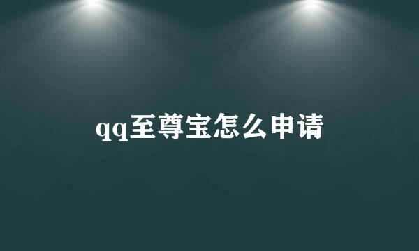 qq至尊宝怎么申请
