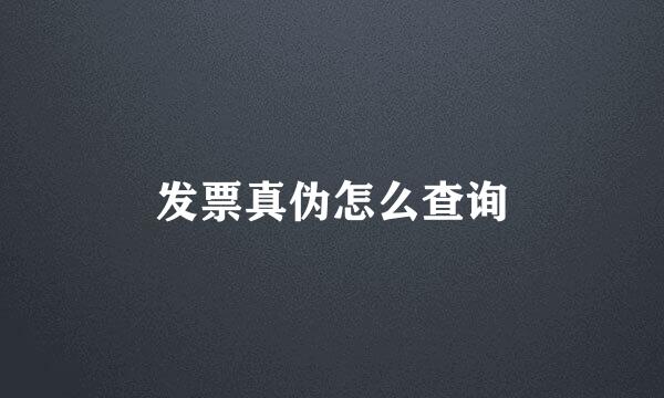 发票真伪怎么查询