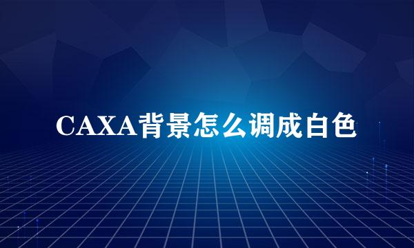 CAXA背景怎么调成白色