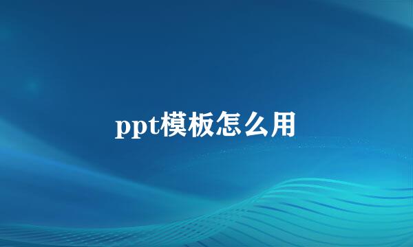 ppt模板怎么用