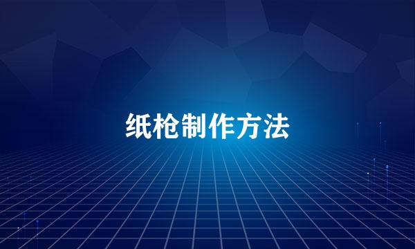 纸枪制作方法