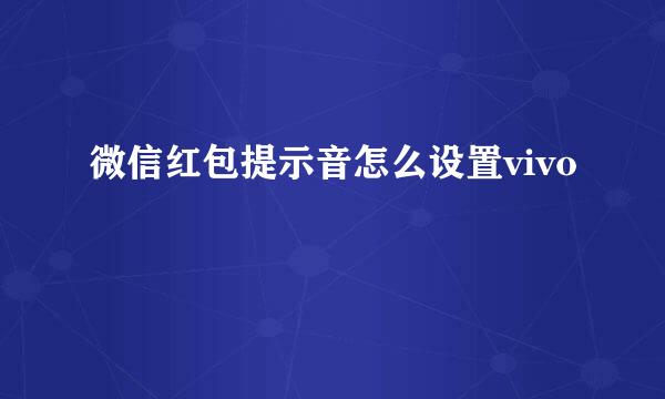 微信红包提示音怎么设置vivo