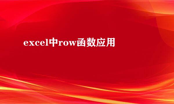 excel中row函数应用