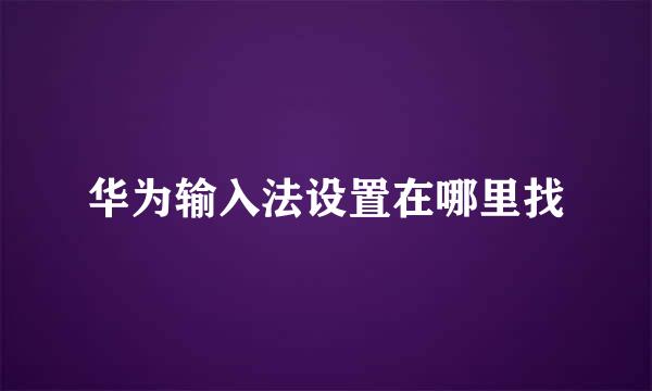 华为输入法设置在哪里找