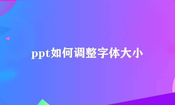 ppt如何调整字体大小